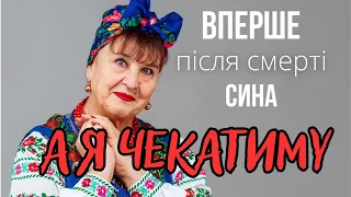 Наталя Фаліон заспівала цю пісню вперше після смерті сина. "А я чекатиму"