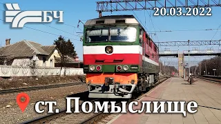 Поезда на станции Помыслище 20.03.2022