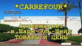 🇪🇬 Шопінг в Єгипті. Супермаркет Carrefour, Шарм-ель-Шейх. огляд т