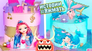 ТОРТЫ И ИСТОРИИ / 🎂 Торты с Историями про ЯЖЕМАТЬ 💥