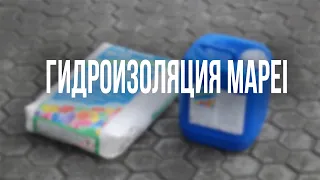 Гидроизоляция MAPEI