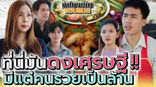 พ่อค้าส้มตำ..แถวนี้คนsวยเต็มไปหมด !! (ละครสั้น) - ห้าโมงเย็น แชนแนล