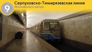 Информатор Московского метро: Серпуховско Тимирязевская линия.