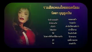 รวมฮิตเพลงไทยยอดนิยม นิตยา บุญสูงเนิน [Audio Official]