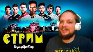 F1 СТРИМ | ФОРМУЛА 1 | F1 2018 GAME | F1 2018 GAMEPLAY | СТРИМ ОНЛАЙН ПРЯМО СЕЙЧАС