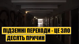 Чому підземні переходи – це зло? | Десять причин