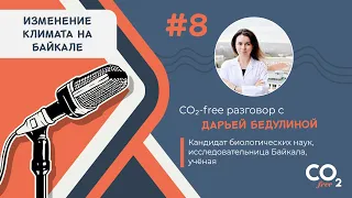 #8 CO₂-free разговор о том, чем изменение климата угрожает Байкалу, с Дарьей Бедулиной