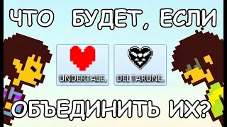 [Rus] What happens if you combine Undertale and Deltarune? (eng sub)