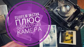Fujifilm instax и форматная камера 9*12 (фотокор, zeiss iconta и т.д.) самый простой способ
