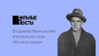 Сильные тексты. В. Маяковский «Несколько слов обо мне самом»