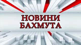 Новини Бахмута та Бахмутського району 27 03 2018