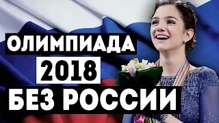 ОЛИМПИАДА 2018 БЕЗ РОССИИ | МОК отстранил сборную России от участия в Олимпиаде 2018