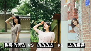 스마트폰 VS 미러리스 VS 필름카메라 2차전