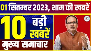 1 September 2023: मध्यप्रदेश के सभी जिलों की बड़ी खबरें | Madhya Pradesh News। Bhopal Samachar