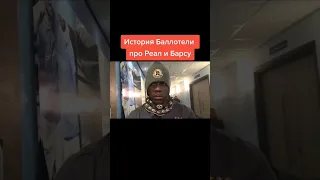 История Балотелли про Реал и Барсу😆 #балотели #реалмадрид #барселона