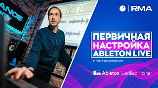 ПЕРВИЧНАЯ НАСТРОЙКА ABLETON LIVE ДЛЯ НОВИЧКОВ