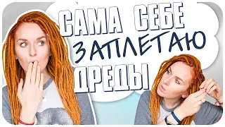 Braid myself dreadlocks. Questions. How to braid dreads? Difficult? | Darya Dzuba