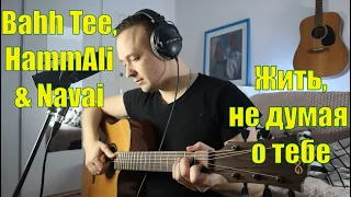 Bahh Tee, HammAli & Navai - Жить, не думая о тебе🔥 (кавер на гитаре)