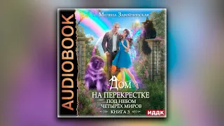 Дом на перекрестке. Книга 3. Под небом четырех миров - Милена Завойчинская (аудиокнига)