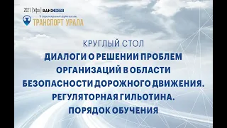 Диалоги о решении проблем организаций в области безопасности дорожного движения