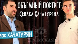 Севак Хачатурян. Деньги не должны менять человека. Интервью для проекта "ДвижОК"