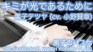 【 黒子のバスケ THE BASKETBALL WHICH KUROKO PLAYS 】 キミが光であるために 【 ピアノ Piano 】