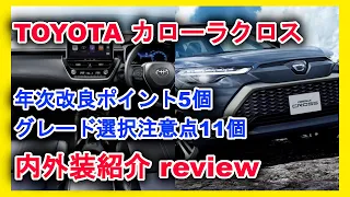 【新型車紹介】 トヨタTOYOTAカローラクロス年次改良内外装紹介 年次改良ポイント5個、グレード選択時注意点11個紹介