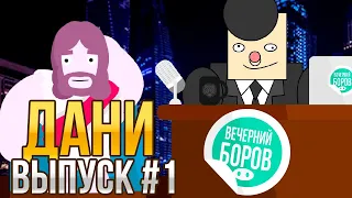 ИНТЕРВЬЮ С ФРЭНКОМ ДАНИ! БРАВЛ СТАРС АНИМАЦИЯ! ВЕЧЕРНИЙ БОРОВ ВЫПУСК #1