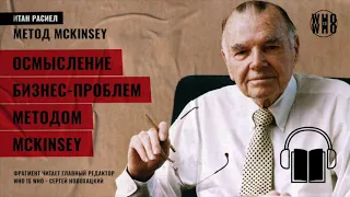 Осмысление бизнес-проблем методом McKinsey – Итан Расиел – Метод McKinsey