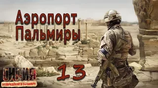 Syrian Warfare: Return to Palmyra / Сирия: Возвращение в Пальмиру #13