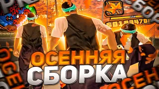 СЛИВ КРАСИВОЙ ОСЕННЕЙ СБОРКИ ДЛЯ СЛАБЫХ ПК В GTA SAMP