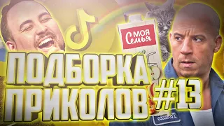 ПРИКОЛЫ ТИК ТОК 13 | ЛУЧШЕЕ #ТИКТОК | #приколы #приколы 2021