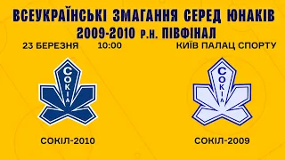 Cокіл-2009 - ХК Сокіл-2010,  ПІВФІНАЛ Всеукраїнські змагання юнаків 2009/10