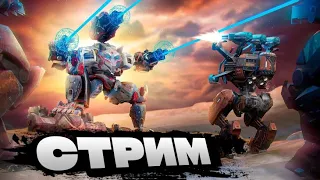 КАТАЕМ БОИ. ПРАЗДНУЮ ДЕНЬ РОЖДЕНИЯ 18 ЛЕТ #gaming #viral #warrobots #1safron