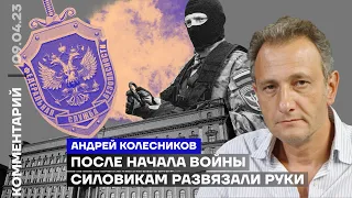 После начала войны силовикам развязали руки | Андрей Колесников