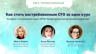 Спецвыпуск: Как стать востребованным CFO за один курс (видео)