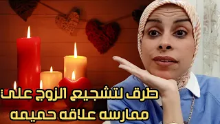 طرق لتشجيع الزوج علي ممارسه العلاقه الخاصه،للمتزوجات فقط،هبه حنفي heba hanfy