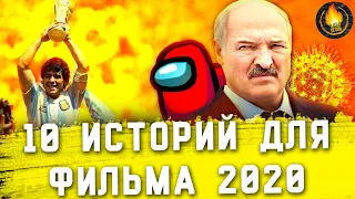 ТОП-10 | ИСТОРИИ ГОДА, ПО КОТОРЫМ НУЖНО СНЯТЬ ФИЛЬМ 2020