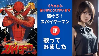 駆けろ！スパイダーマン 【歌ってみた】ヒデ夕樹｜歌詞字幕入り｜toei spiderman　Japanese spiderman OP cover