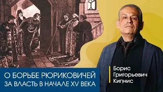 О борьбе Рюриковичей за московский престол в первой половине XV века. Рассказывает Борис Кипнис.