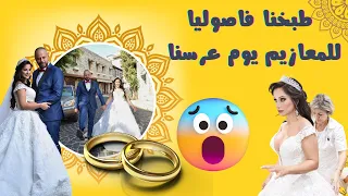 حفل زفاف شروق ودكتور فود طبخنا فاصوليا للمعازيم 🙈😝🤣🥰