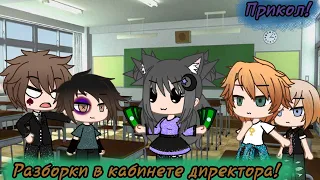 Разборки в кабинете директора | Gacha Club | прикол ( не оригинал)