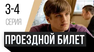 🎦 Проездной билет 3 и 4 серия / Сериал, Мелодрама