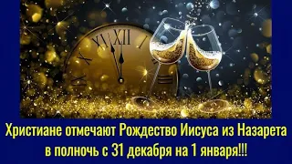 Христиане отмечают Рождество Иисуса из Назарета в полночь с 31 декабря на 1 января!!! ★ Ак-Бекет ★