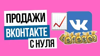 ВКонтакте с нуля и до отличных продаж. Реклама и продажи через ВКОНТАКТЕ. Клиенты из VKONTAKTE