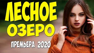 Крутой Фильм 2020 ЛЕСНОЕ ОЗЕРО Российские Мелодрамы 2020 Лучшие Новинки