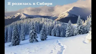 Я родилась в Сибири