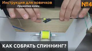 КАК  Собрать спиннинг?  Примотка колец