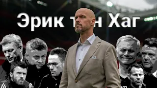 История ЭРИКА ТЕН ХАГА | ManUtd.One | Манчестер Юнайтед