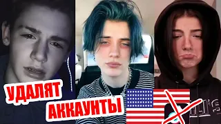 ТИКТОК УДАЛЯТ В АМЕРИКЕ?❌Is Tiktok banned in the USA? ХОТЯТ УДАЛИТЬ ВСЕ АККАУНТЫ АМЕРИКАНЦЕВ?